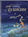 Эксмо Екатерина Гаврюшкина "Пушкин и русалка (с иллюстрациями; Лето, книга 1)" 504779 978-5-04-210097-0 