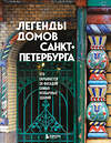 Эксмо "Легенды домов Санкт-Петербурга. Что скрывается за фасадом самых необычных зданий" 504787 978-5-04-210611-8 