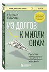 Эксмо Михаил Павлов "Из долгов к миллионам. Простая технология исполнения желаний" 504790 978-5-04-210747-4 