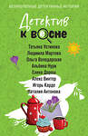 Эксмо Татьяна Устинова, Людмила Мартова, Ольга Володарская, Альбина Нури, Елена Дорош, Алекс Винтер, Игорь Карде, Наталия Антонова "Детектив к весне" 504810 978-5-04-211649-0 