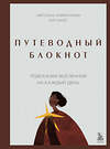 Эксмо Светлана Лаврентьева "Путеводный блокнот. Подсказки вселенной на каждый день" 504813 978-5-04-211798-5 