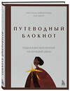 Эксмо Светлана Лаврентьева "Путеводный блокнот. Подсказки вселенной на каждый день" 504813 978-5-04-211798-5 