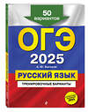 Эксмо А. Ю. Бисеров "ОГЭ-2025. Русский язык. Тренировочные варианты. 50 вариантов" 504814 978-5-04-211975-0 