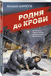 Эксмо Валерий Шарапов "Родня до крови" 504822 978-5-04-212741-0 