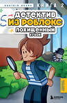 Эксмо Аррикин Букс "Детектив из Роблокс. Похищенный кубок. Книга 2" 504826 978-5-04-213015-1 