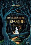 Эксмо Морин Мердок "Путешествие героини. Женский путь к целостности" 504828 978-5-00250-025-3 