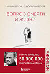 Эксмо "Комплект из 2-х книг: Вопрос смерти и жизни + Вглядываясь в солнце. Жизнь без страха смерти (ИК)" 504832 978-5-04-213600-9 