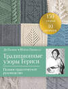 Эксмо Ди Гилпин, Шейла Гринвелл "Традиционные узоры Гернси. Полное практическое руководство" 504834 978-5-04-213625-2 