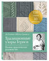 Эксмо Ди Гилпин, Шейла Гринвелл "Традиционные узоры Гернси. Полное практическое руководство" 504834 978-5-04-213625-2 