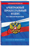 Эксмо "Арбитражный процессуальный кодекс РФ по сост.на 01.02.25 / АПК РФ" 504835 978-5-04-213830-0 