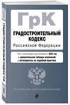 Эксмо "Градостроительный кодекс РФ. В ред. на 2025 с табл. изм. и указ. суд. практ. / ГрК РФ" 504837 978-5-04-213938-3 