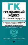 Эксмо "Гражданский кодекс РФ. Части 1, 2, 3 и 4. В ред. на 01.02.25 с табл. изм. и указ. суд. практ. / ГК РФ" 504838 978-5-04-213942-0 