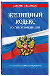 Эксмо "Жилищный кодекс РФ по сост. на 01.02.25 / ЖК РФ" 504842 978-5-04-213960-4 