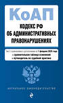 Эксмо "Кодекс Российской Федерации об административных правонарушениях. В ред. на 01.02.25 с табл. изм. и указ. суд. практ. / КоАП РФ" 504843 978-5-04-213995-6 