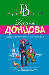 Эксмо Дарья Донцова "Комплект из 4 книг (Астральное тело холостяка. Завещание рождественской утки. Годовой абонемент на тот свет. Пряник с черной икрой)" 504845 978-5-04-214044-0 