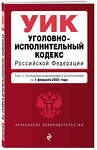 Эксмо "Уголовно-исполнительный кодекс РФ. В ред. на 01.02.25 / УИК РФ" 504849 978-5-04-214065-5 