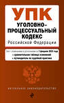 Эксмо "Уголовно-процессуальный кодекс РФ. В ред. на 01.02.25 с табл. изм. и указ. суд. практ. / УПК РФ" 504851 978-5-04-214105-8 