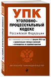 Эксмо "Уголовно-процессуальный кодекс РФ. В ред. на 01.02.25 с табл. изм. и указ. суд. практ. / УПК РФ" 504851 978-5-04-214105-8 