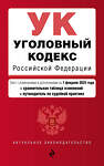 Эксмо "Уголовный кодекс РФ. В ред. на 01.02.25 с табл. изм. и указ. суд. практ. / УК РФ" 504853 978-5-04-214172-0 