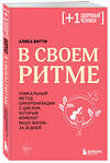 Эксмо Алиса Витти "В своем ритме. Уникальный метод синхронизации с циклом, который изменит вашу жизнь за 28 дней" 504856 978-5-04-214255-0 