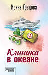 Эксмо Ирина Градова "Клиника в океане" 504857 978-5-04-215161-3 