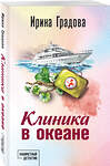 Эксмо Ирина Градова "Клиника в океане" 504857 978-5-04-215161-3 