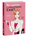 Эксмо Чон Кёнюн, Ким Мёнми "Что случилось с секретарем Ким? Том 1" 504864 978-5-00250-049-9 