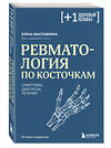 Эксмо Елена Выставкина "Ревматология по косточкам. Симптомы, диагнозы, лечение" 504865 978-5-04-214938-2 