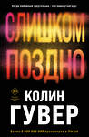 Эксмо Колин Гувер "Комплект из 2-х книг (Без надежды + Слишком поздно)" 504871 978-5-04-215277-1 