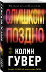 Эксмо Колин Гувер "Комплект из 2-х книг (Без надежды + Слишком поздно)" 504871 978-5-04-215277-1 