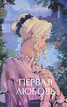 Эксмо Иван Тургенев "Первая любовь. Вечные истории. Young Adult" 504872 978-5-00250-040-6 