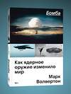 Эксмо Марк Волвертон "Бомба. Как ядерное оружие изменило мир" 504882 978-5-04-215655-7 