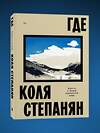 Эксмо Коля Степанян "Где. Повесть о второй карабахской войне" 504883 978-5-04-216293-0 