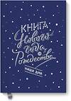 Эксмо Наталия Нестерова, Олеся Гиевская, Надежда Чеботкова "Книга Нового года и Рождества. Наши дни" 504889 978-5-00100-398-4 