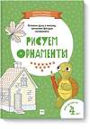 Эксмо Мария Казанович "Рисуем орнаменты" 504891 978-5-00100-772-2 