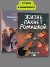 Эксмо "Комплект Жизнь пахнет ромашкой + Карамельный латте" 504897 978-5-04-218397-3 