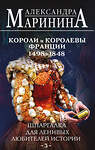 Эксмо Александра Маринина "Комплект из 3 книг. Шпаргалки (Шпаргалка для ленивых любителей истории. Короли и королевы Англии. Шпаргалка для ленивых любителей истории #2. Короли и королевы Франции. 987 - 1498 гг. Шпаргалка для ленивых любителей истории #3. Короли и королевы Франции. 1498 - 1848 гг.)" 504907 978-5-04-218811-4 