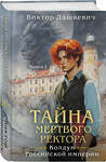 Эксмо Виктор Дашкевич "Тайна мертвого ректора. Книга 2" 504912 978-5-04-211739-8 