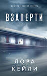 Эксмо Лора Кейли "Комплект из 2-х книг. Взаперти + Последний сценарий" 504913 978-5-04-218973-9 