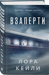 Эксмо Лора Кейли "Комплект из 2-х книг. Взаперти + Последний сценарий" 504913 978-5-04-218973-9 