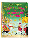 Эксмо Гофман Эрнст Теодор Амадей "Щелкунчик и Мышиный король (ил. И. Егунова)_" 504919 978-5-04-191240-6 