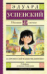 АСТ Успенский Э.Н. "25 профессий Маши Филипенко" 504922 978-5-17-094604-4 