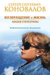АСТ Сергей Сергеевич Коновалов "Возвращение в жизнь. Ломая стереотипы" 504923 978-5-17-100830-7 