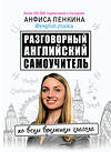 АСТ Анфиса Пенкина "Разговорный английский от @english.znaika: самоучитель по всем временам глагола" 504931 978-5-17-122074-7 