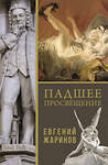 АСТ Евгений Викторович Жаринов "Падшее просвещение" 504932 978-5-17-123191-0 