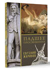 АСТ Евгений Викторович Жаринов "Падшее просвещение" 504932 978-5-17-123191-0 