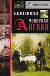 АСТ Басовская Н.И. "Чопорная Англия. История в лицах" 504934 978-5-17-133831-2 