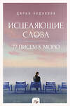 АСТ Чудакова Д.В. "Исцеляющие слова: 77 писем к морю" 504942 978-5-17-152577-4 