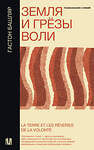 АСТ Гастон Башляр "Земля и грёзы воли" 504943 978-5-17-151831-8 