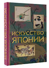 АСТ Владимир Баженов "Искусство Японии" 504947 978-5-17-156252-6 